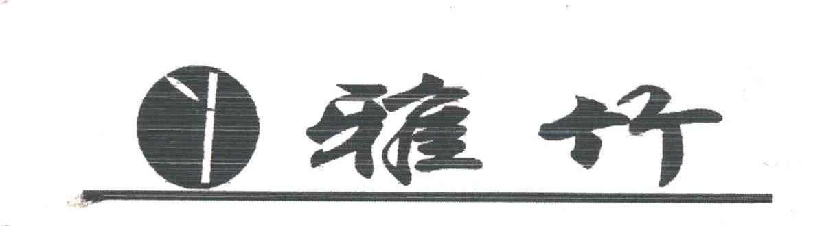 雅竹及图