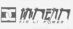 协力动力;XIE LI POWER