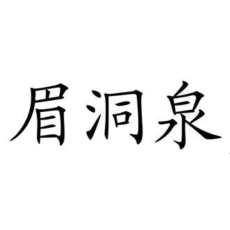 眉洞泉