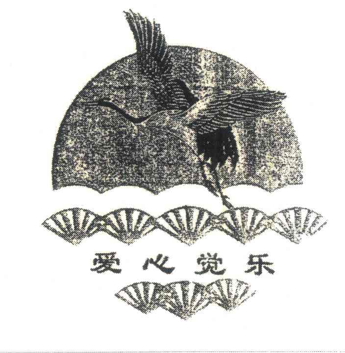 爱心觉乐
