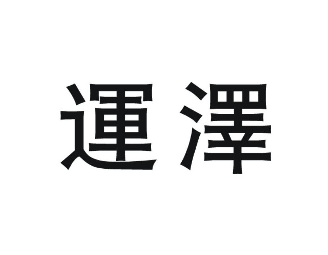 运泽