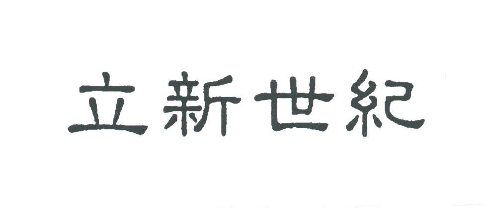 立新世纪