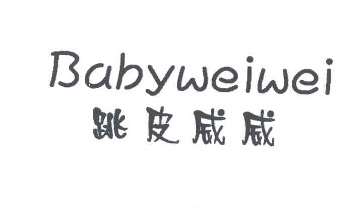 BABYWEIWEI;跳皮威威