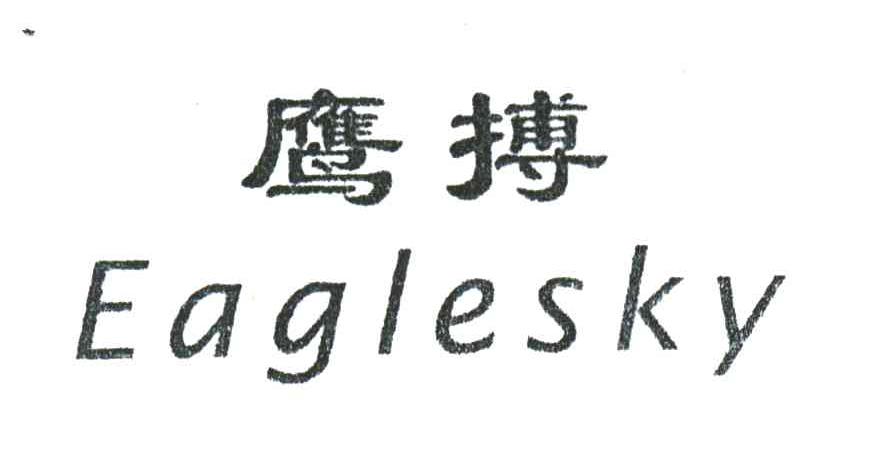 鹰搏;EAGLESKY