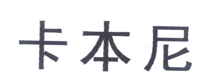 卡本尼