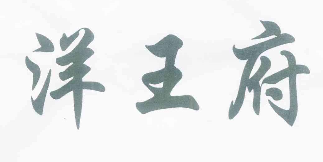 洋王府