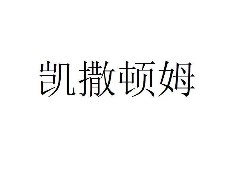 凯撒顿姆