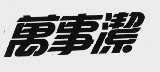 万事洁