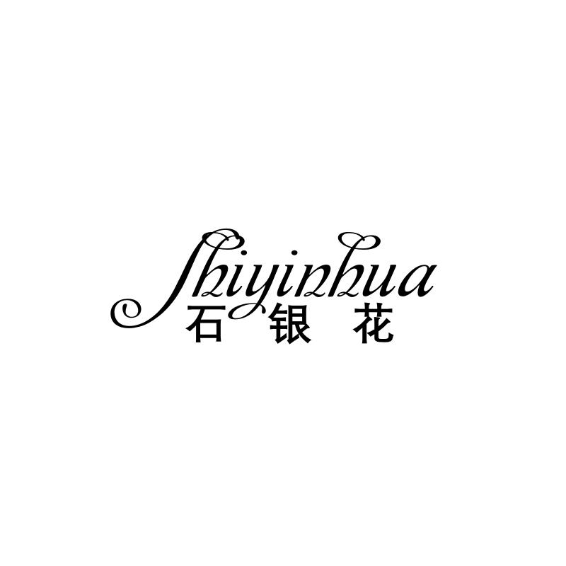 石银花