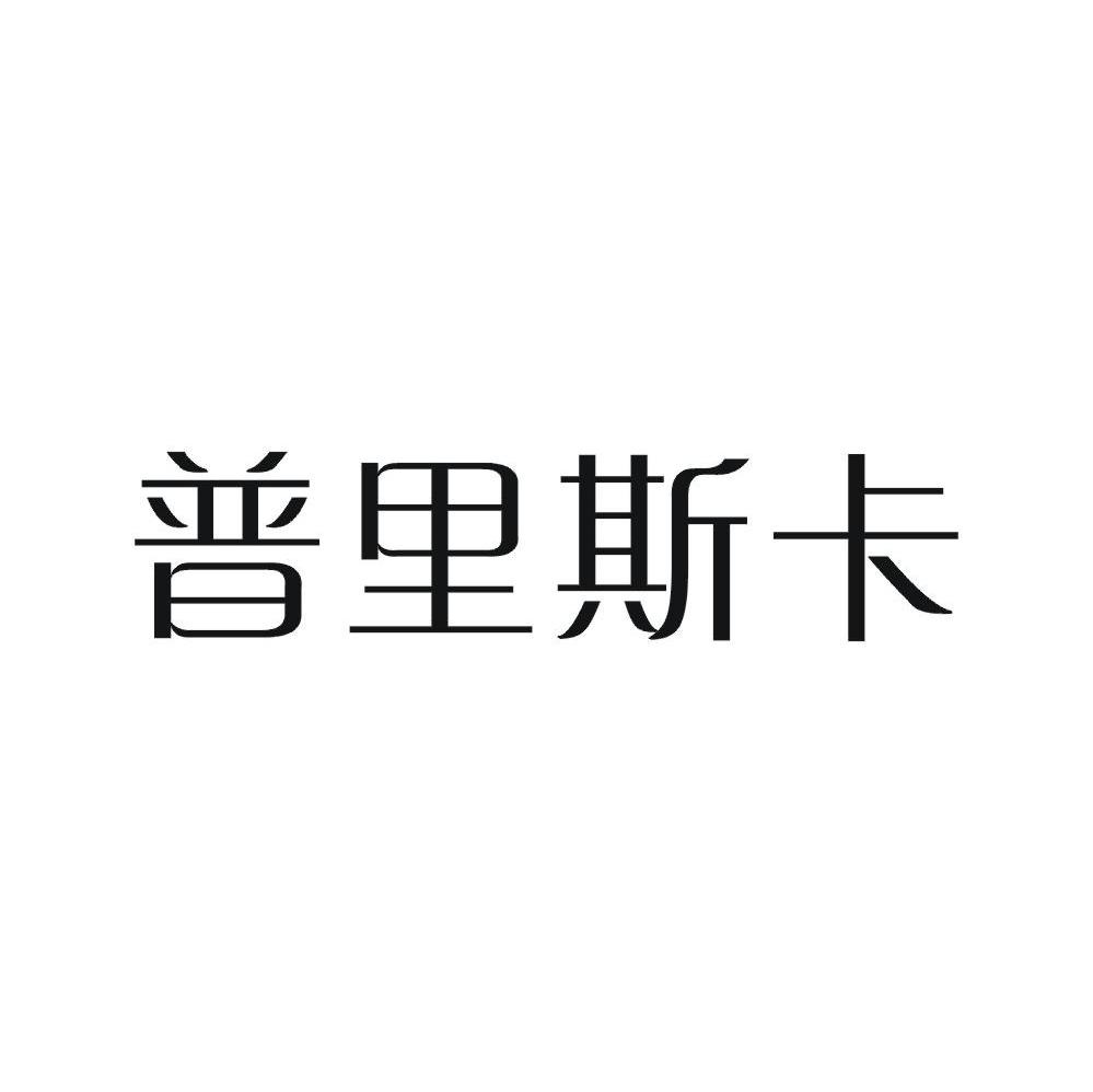 普里斯卡