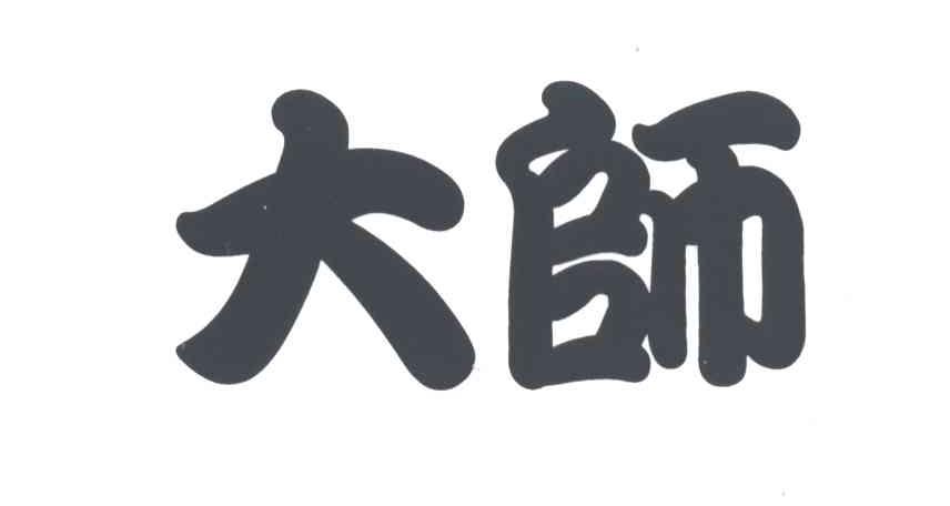 大师