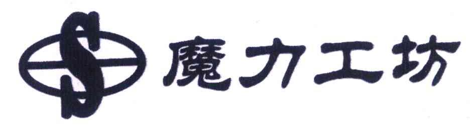 魔力工坊 S