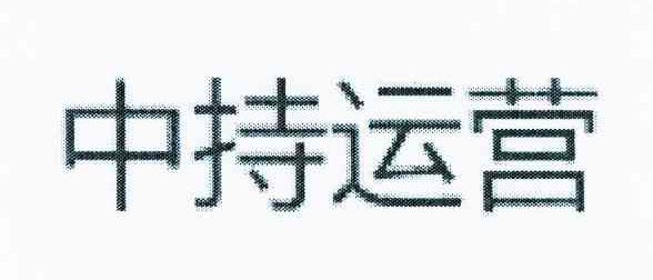 中持运营