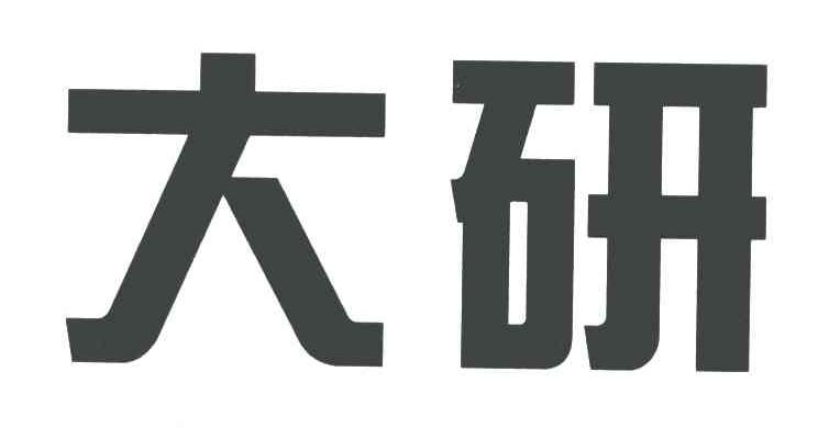 大研