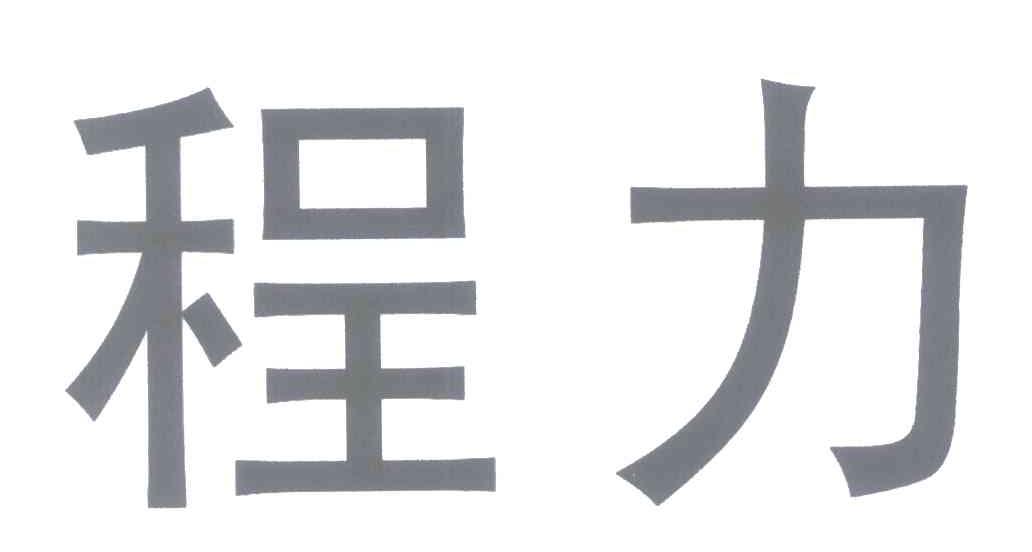 程力