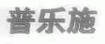 普乐施