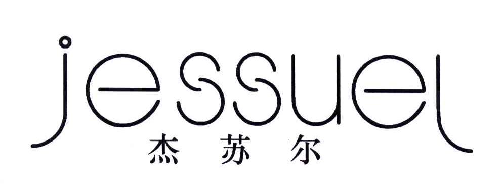 JESSUEL;杰苏尔