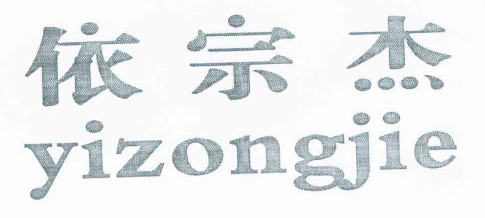 依宗杰