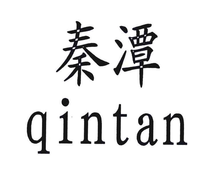 秦潭