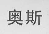奥斯