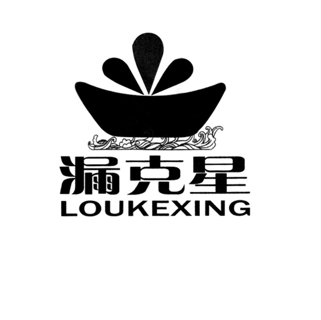 漏克星