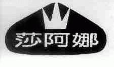 莎阿娜