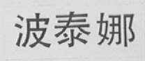 波泰娜