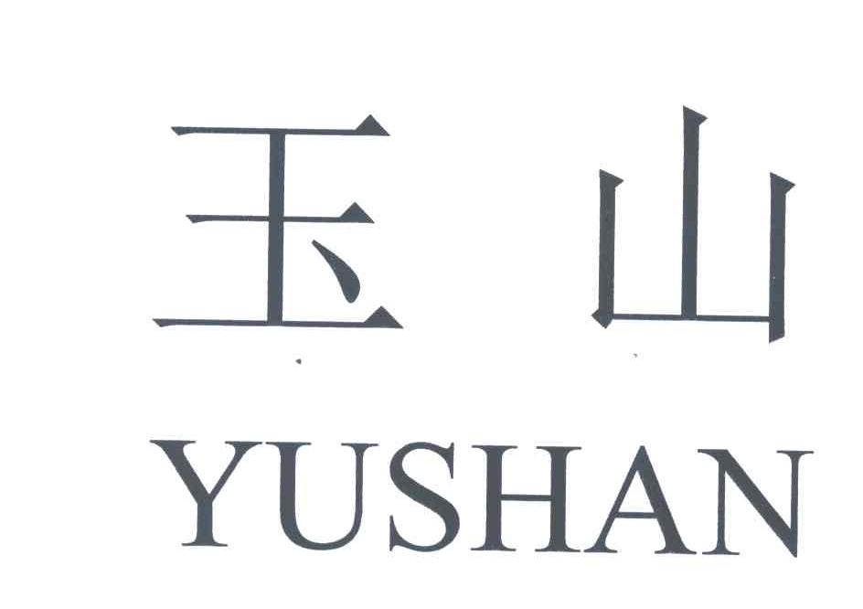 玉山