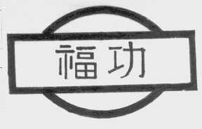 福功