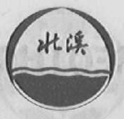 北溪