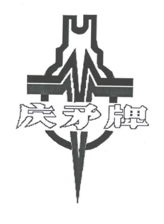 庆矛