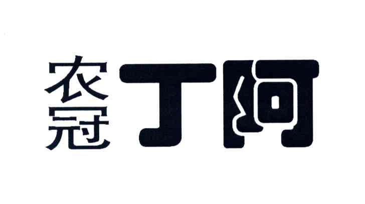农冠丁阿