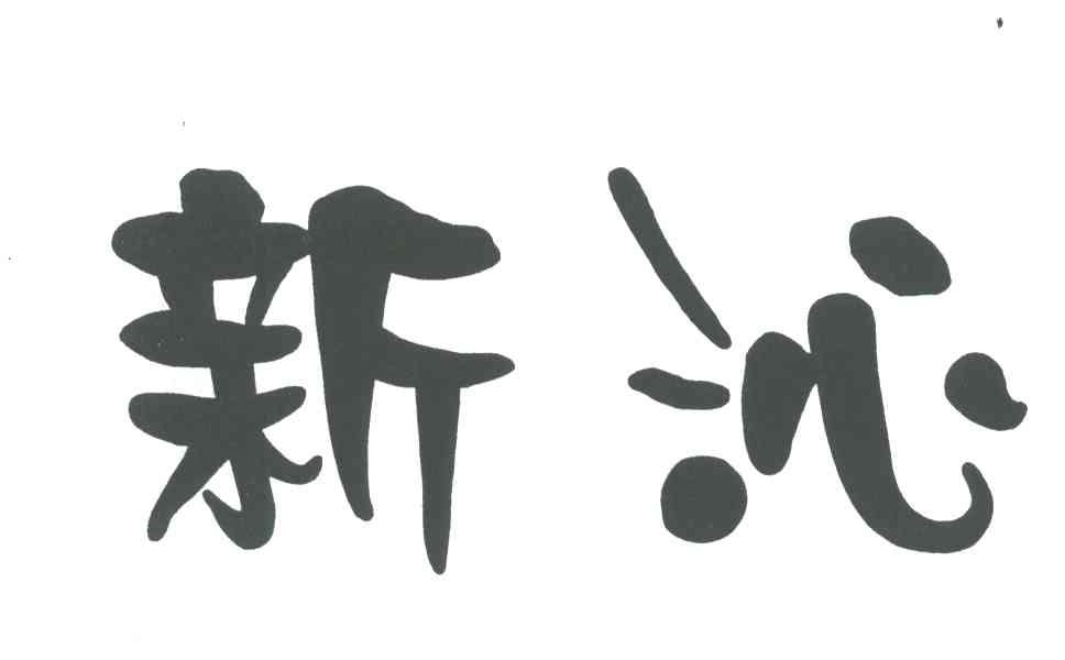 新沁