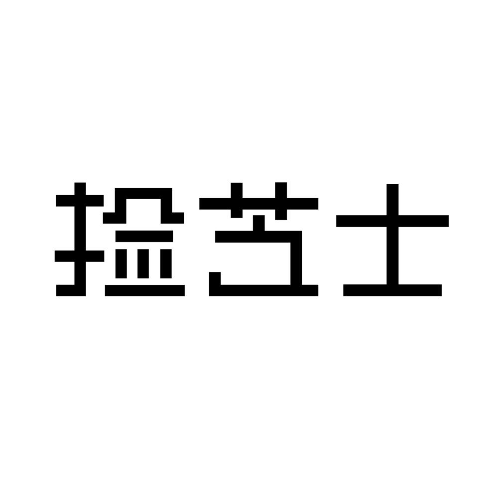 捡芝士