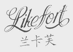兰卡芙   LIKEFORT