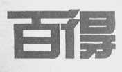 百得