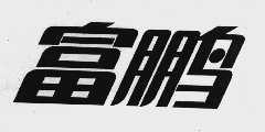 富鹏