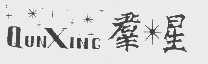 群星
