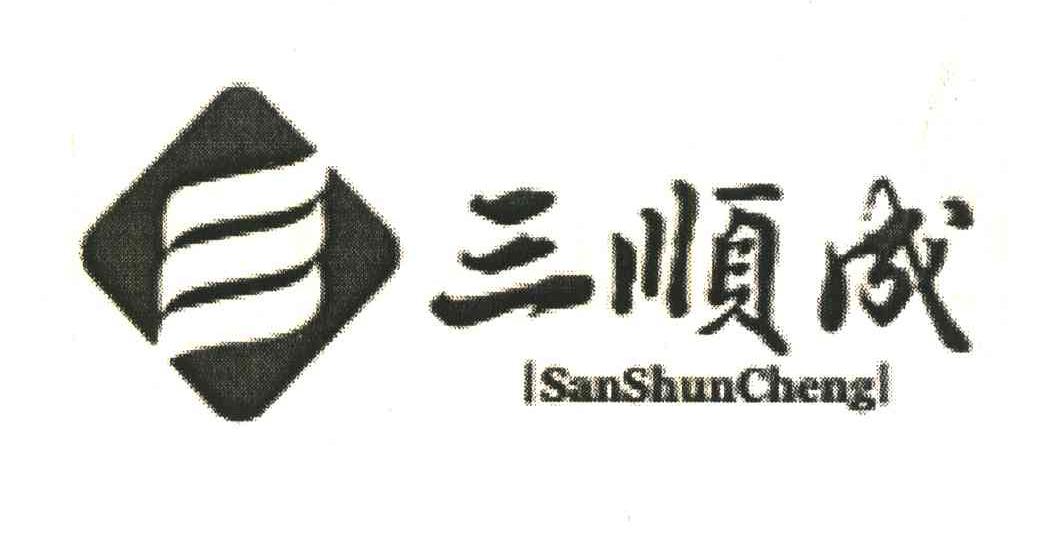 三顺成