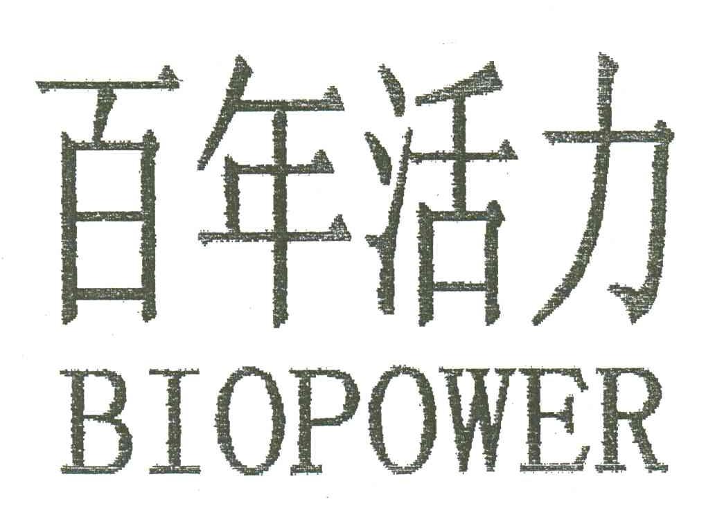 百年活力;BIOPOWER