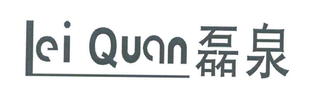 磊泉