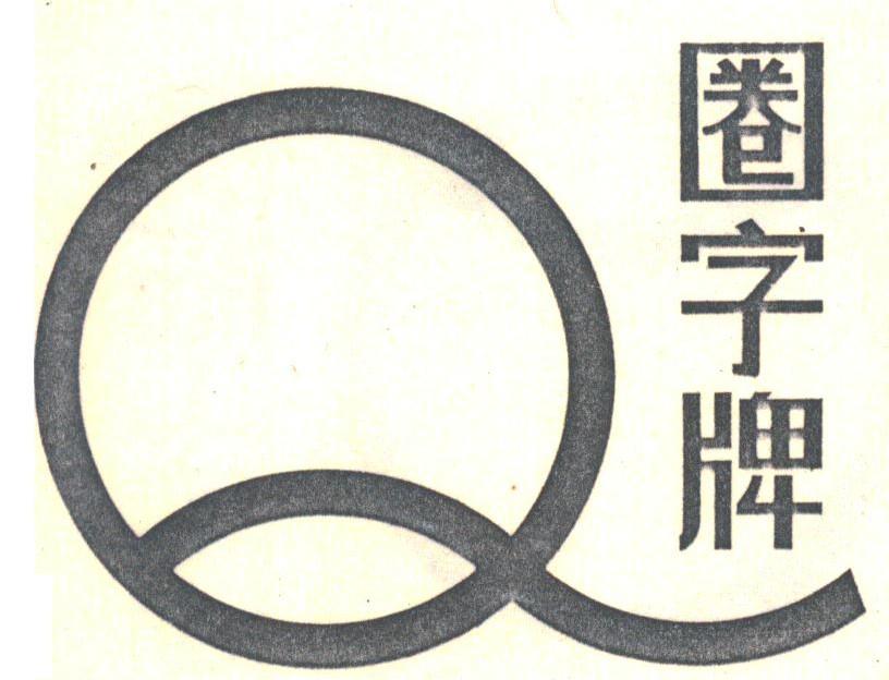 圈字