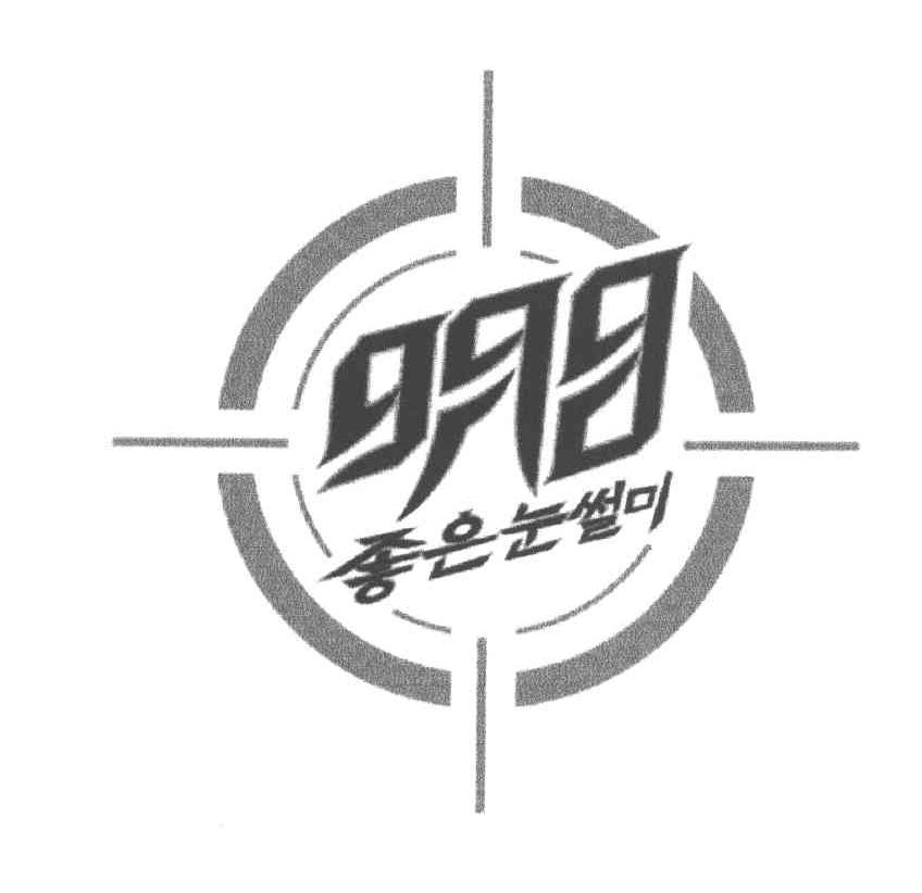 明目