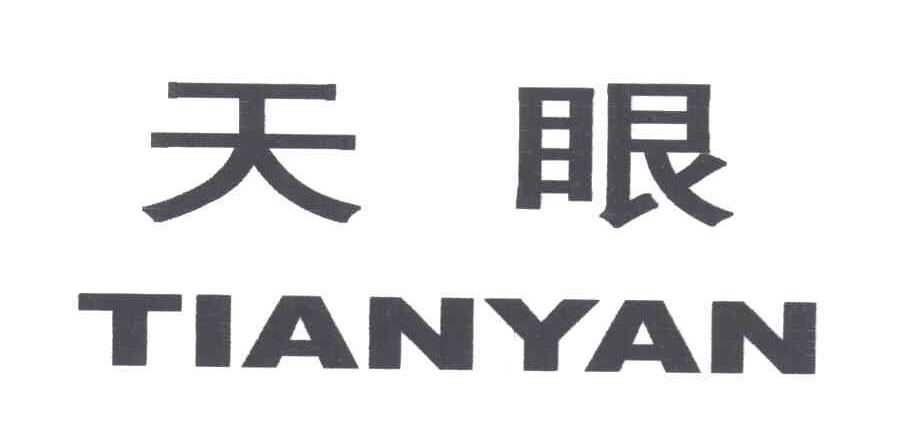 天眼