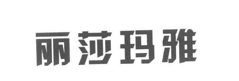 丽莎玛雅