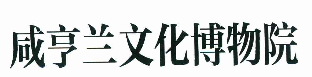 咸亨兰文化博物院
