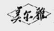 美尔雅