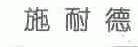 施耐德