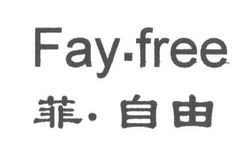 菲自由;FAY FREE