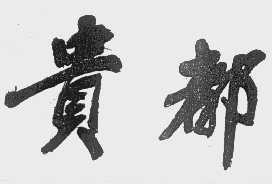 贵都